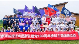 成都天府绿道集团开展“全垒出击逐梦绿道”主题团建活动