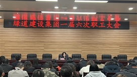 绿道建设集团召开一届六次职工大会