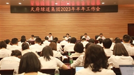 天府绿道集团召开2023年半年工作会